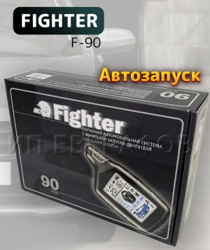 Автосигнализация Fighter 90